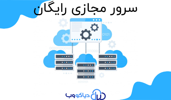 سرور مجازی رایگان