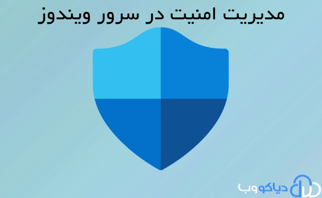 امنیت در سرور ویندوز