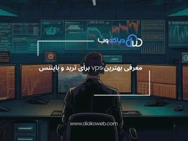 بهترین vps برای ترید و بایننس